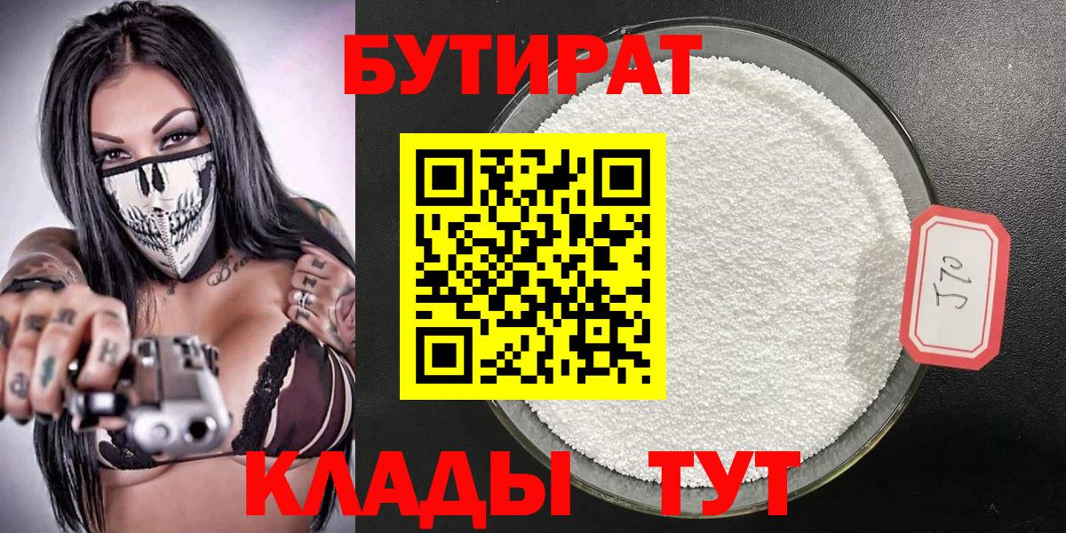 БУТИРАТ 1.4BDO  Вход с VPN  Тельмана 