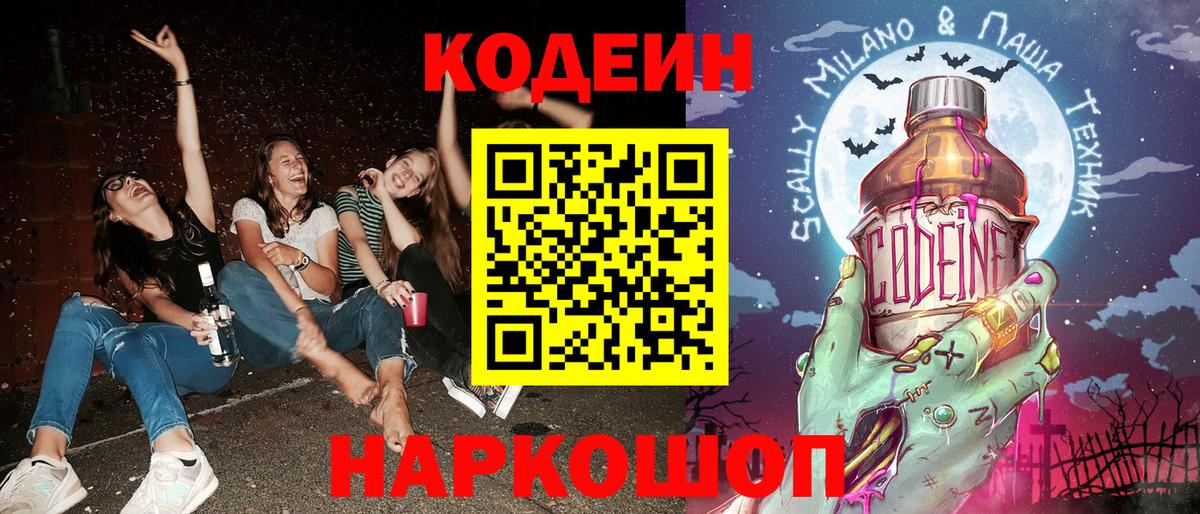 Codein напиток Lean (лин)  Вход с VPN  Codein Purple Drank  Тельмана 