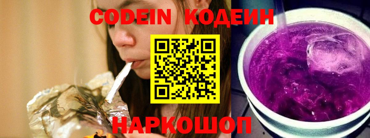 Кодеин Purple Drank Тельмана